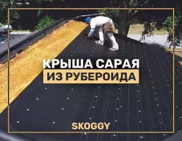 Какой бывает крыша сарая: